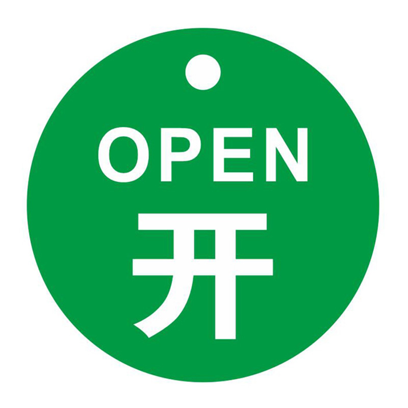 KCL/可兹尔 开标识开关标识牌 80*80mm 双面印刷 高清印刷 色泽鲜艳 防水防晒 不易褪色 KCL251637 1个