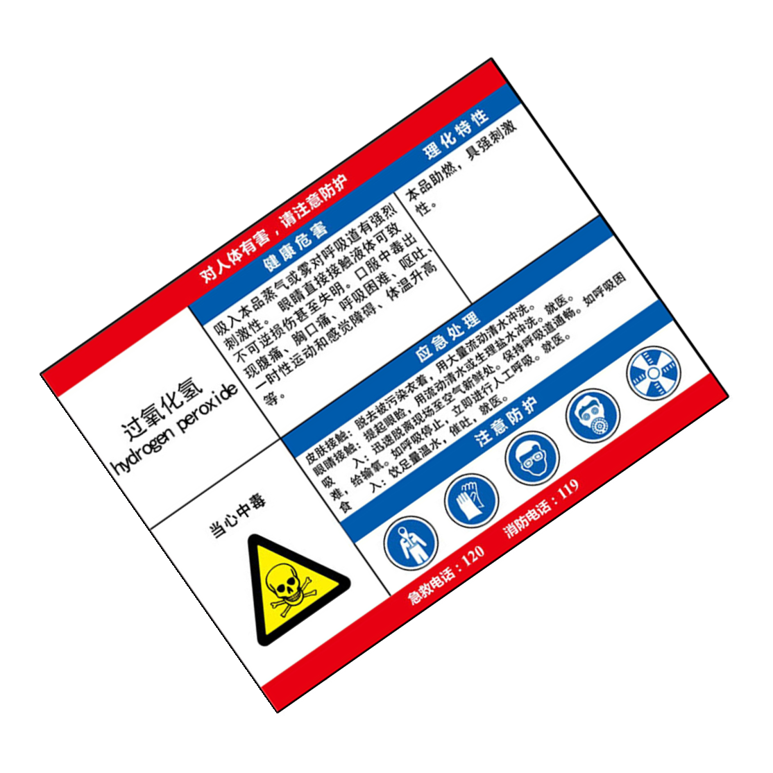 KCL/可兹尔 过氧化氢职业危害告知卡 普通ABS 400*320mm KCL254687 1块