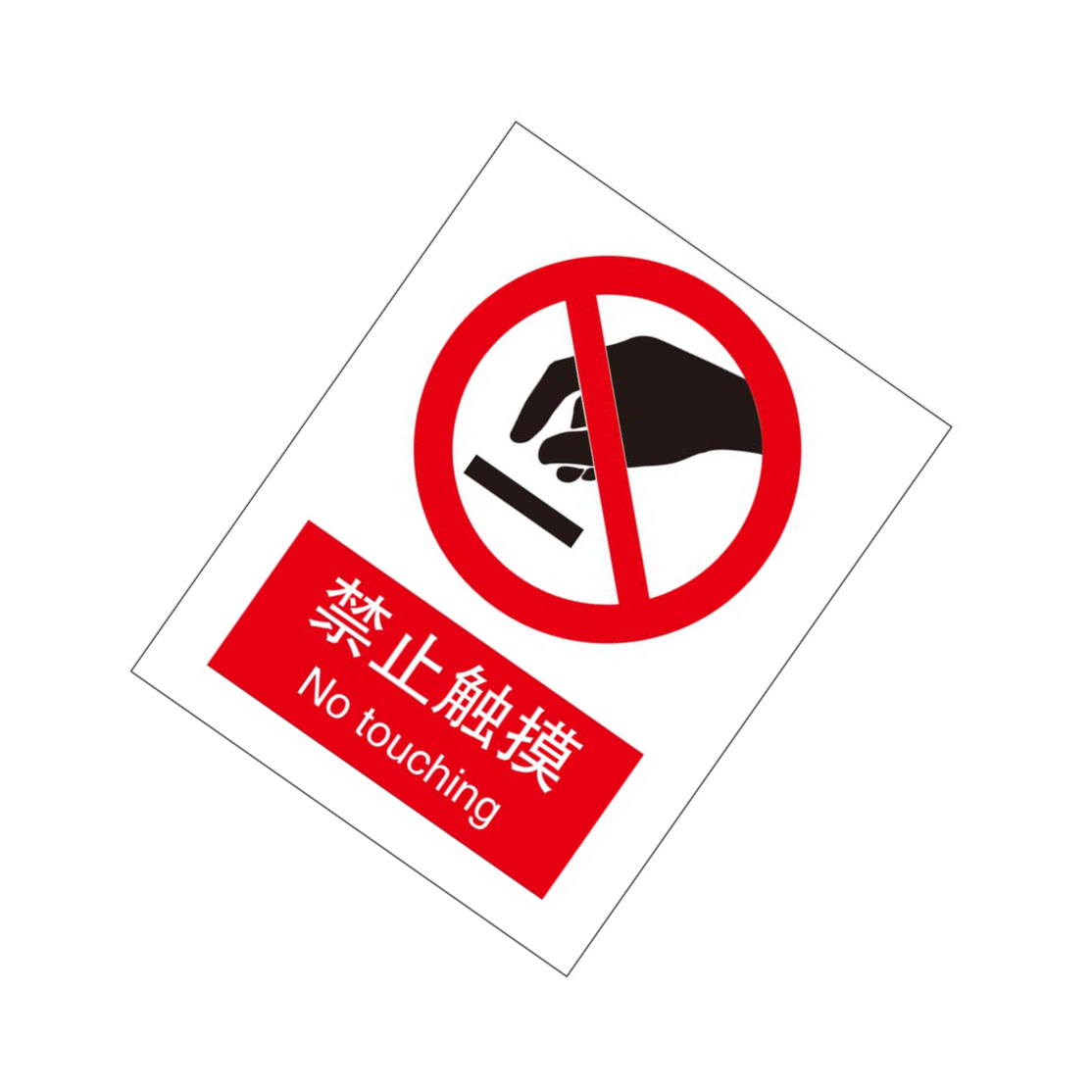 KCL/可兹尔 禁止触摸国标GB中英文安全标识牌 普通ABS 250*315mm KCL255891 1张