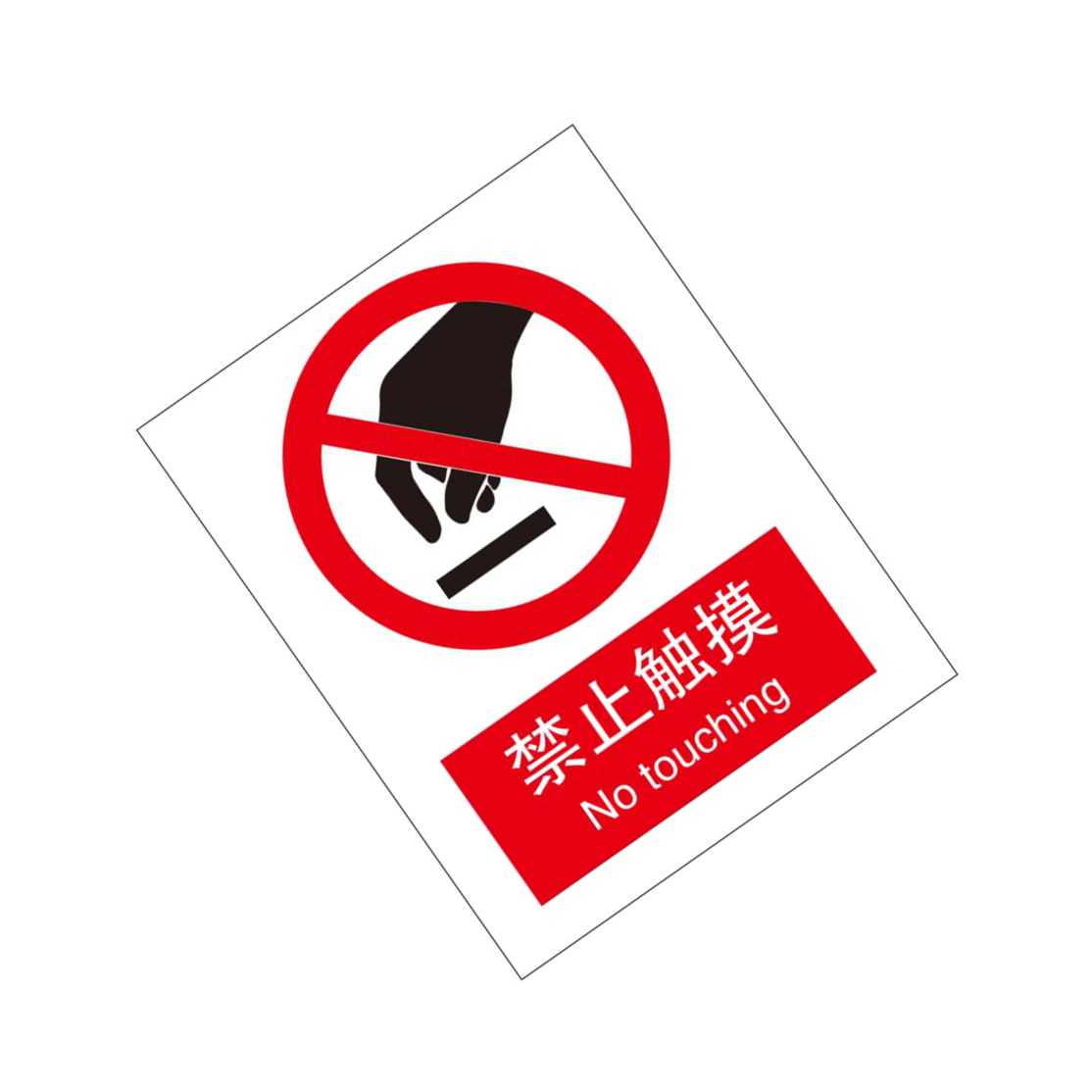 KCL/可兹尔 禁止触摸国标GB中英文安全标识牌 普通ABS 250*315mm KCL255891 1张