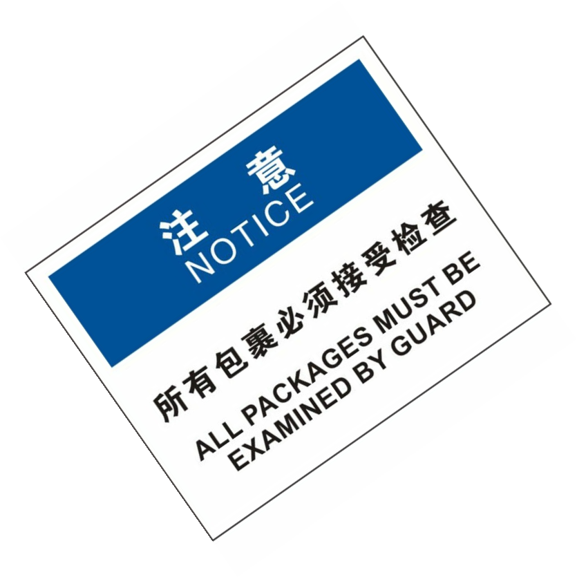 KCL/可兹尔 所有包裹必须接受检查OSHA安全标识牌 优质ABS  400*320mm KCL256782 1张