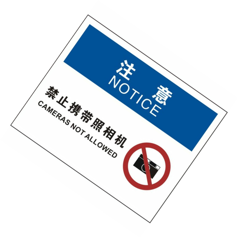 KCL/可兹尔 中英文禁止携带照相机OSHA安全标识牌 500*400mm 3M工程级反光膜  KCL256845 1张