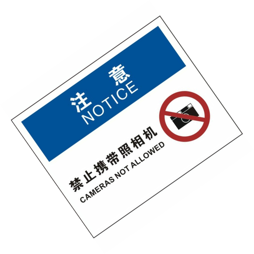 KCL/可兹尔 中英文禁止携带照相机OSHA安全标识牌 500*400mm 3M工程级反光膜  KCL256845 1张