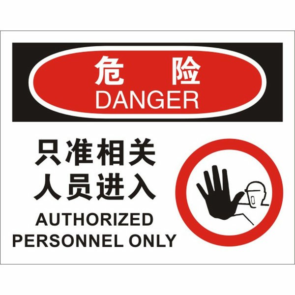 KCL/可兹尔 危险只准相关人员进入OSHA安全标识牌 铝板烤漆 500*400mm KCL257054 1张
