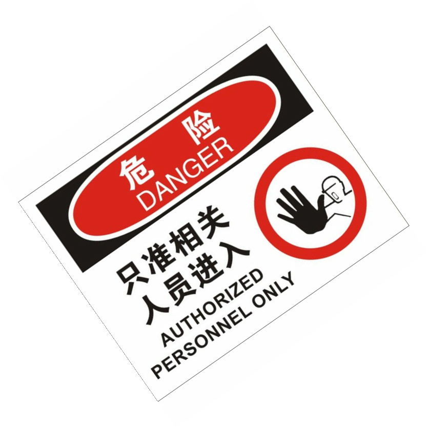 KCL/可兹尔 危险只准相关人员进入OSHA安全标识牌 铝板烤漆 500*400mm KCL257054 1张