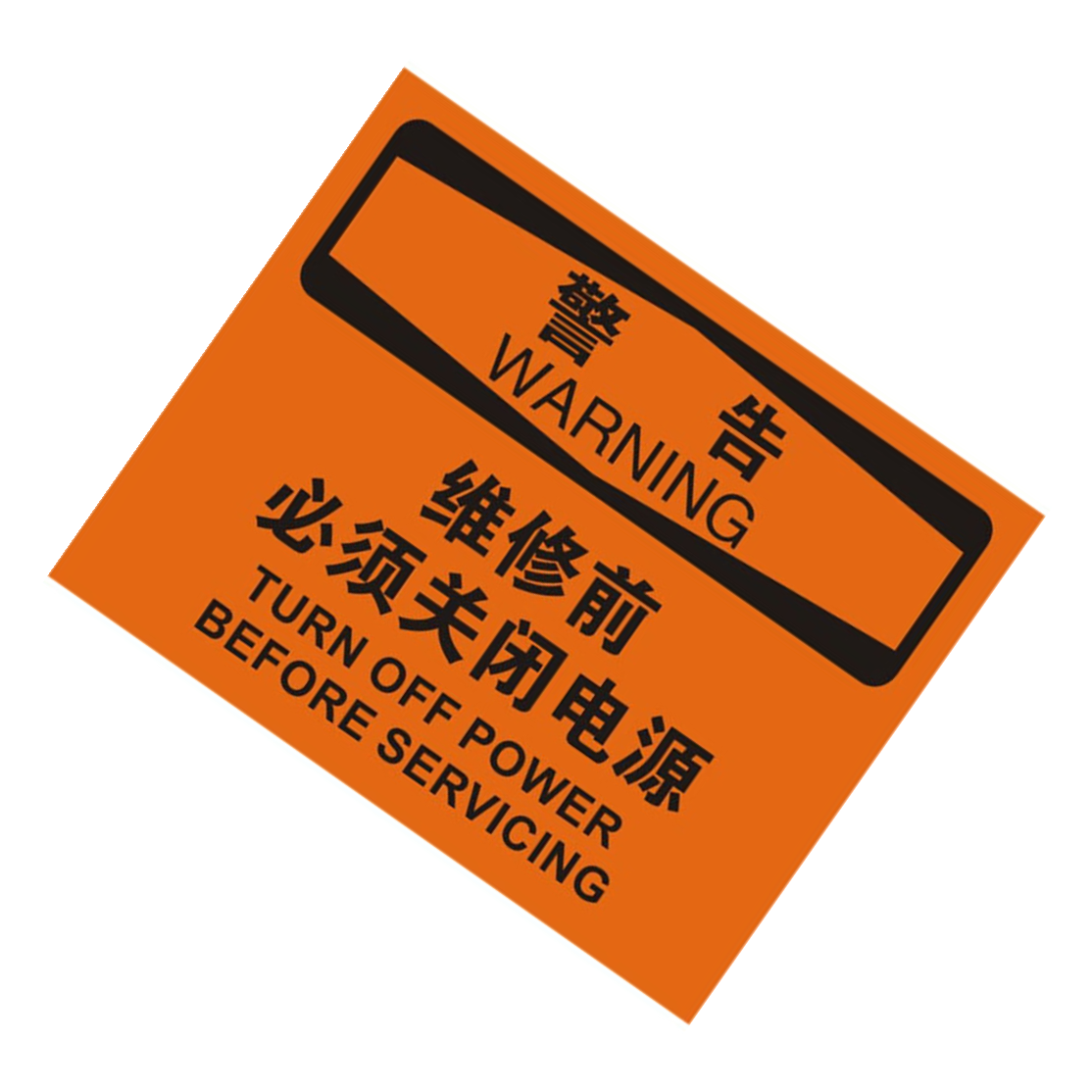 KCL/可兹尔 警告维修前必须关闭电源OSHA安全标识牌 ABS板材 500*400mm KCL257615 1张