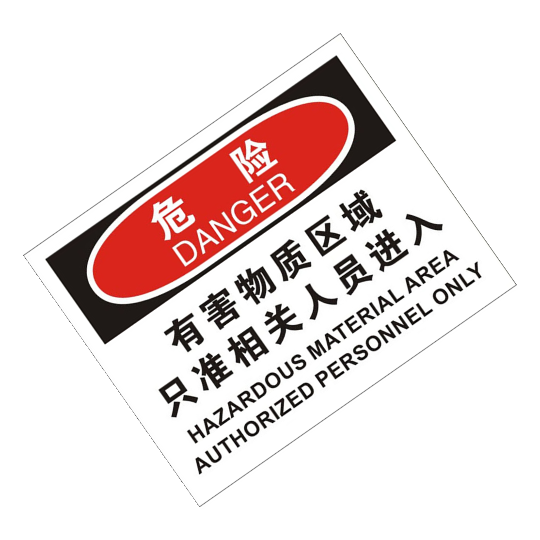 KCL/可兹尔 有害物质区域只准相关人员进入OSHA标识 铝板覆反光膜 400*320mm KCL257778 1张