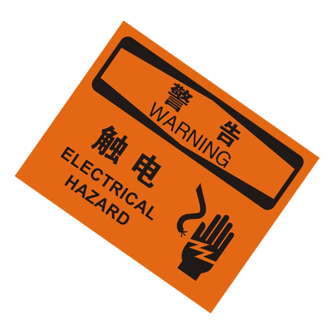 KCL/可兹尔 中英文警告触电OSHA安全标识牌 软质PVC背胶 315*250mm KCL258040 1张