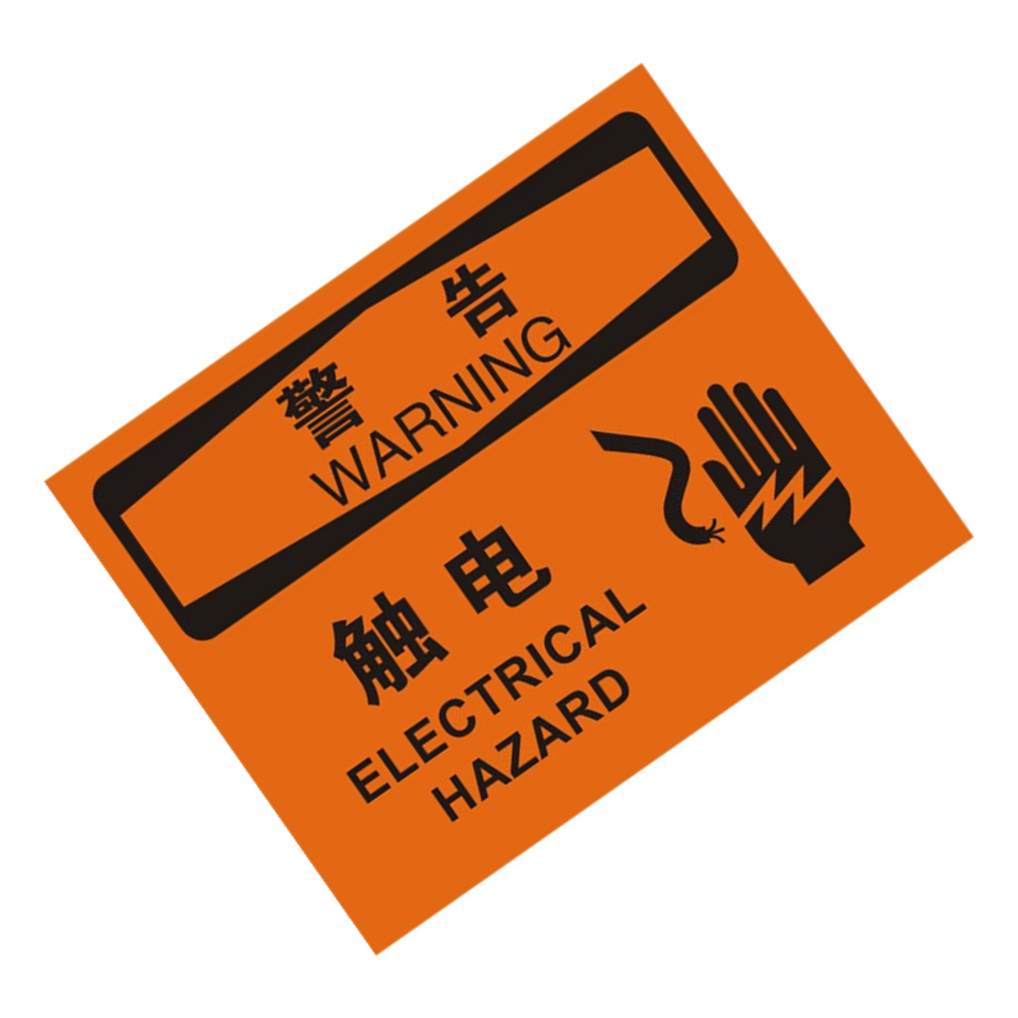 KCL/可兹尔 中英文警告触电OSHA安全标识牌 软质PVC背胶 315*250mm KCL258040 1张