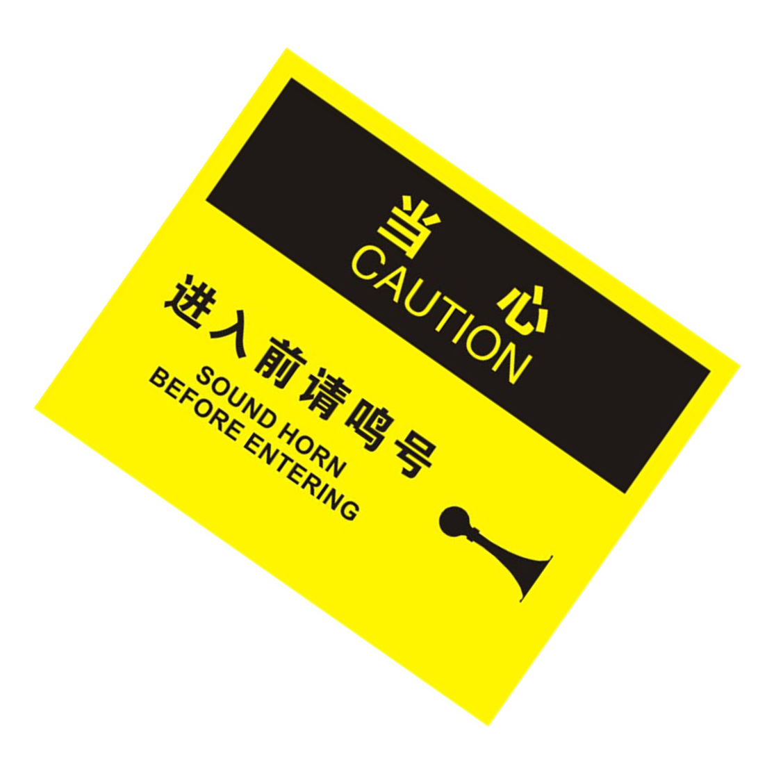 KCL/可兹尔 中英文当心进入前请鸣号OSHA安全标识牌 ABS板材 315*250mm KCL258041 1张