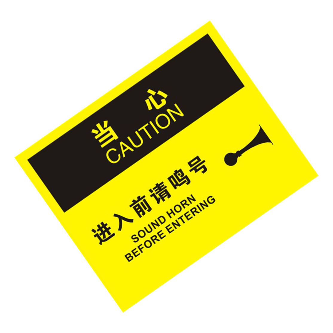 KCL/可兹尔 中英文当心进入前请鸣号OSHA安全标识牌 ABS板材 315*250mm KCL258041 1张