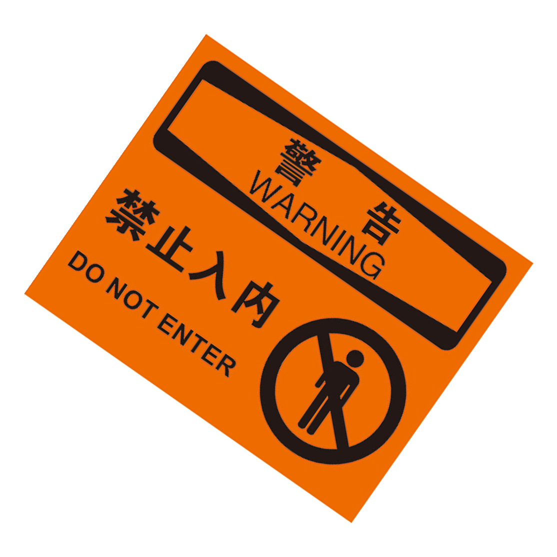 KCL/可兹尔 中英文警告禁止入内OSHA安全标识牌 ABS板材  500*400mm KCL258111 1张