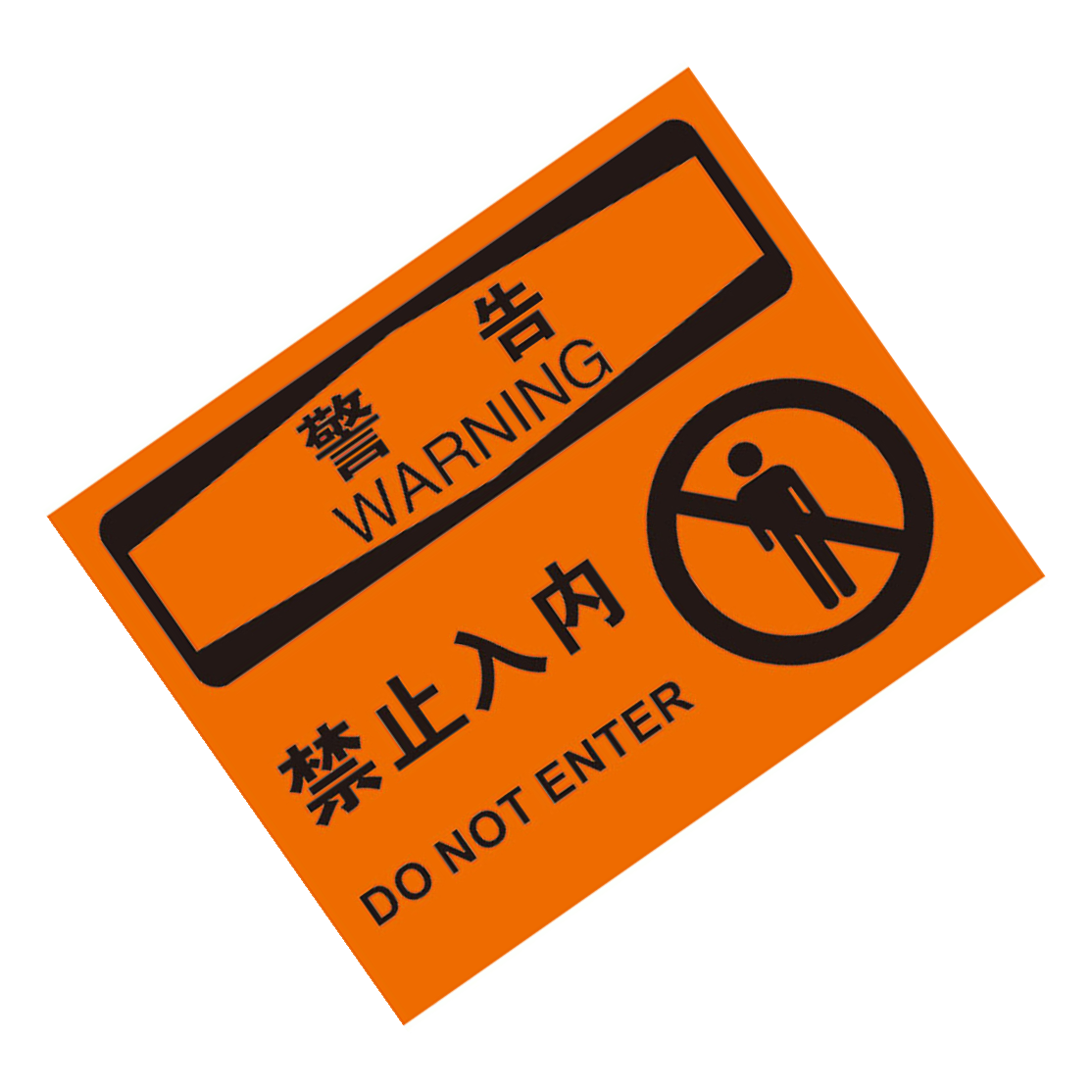 KCL/可兹尔 中英文警告禁止入内OSHA安全标识牌 ABS板材  500*400mm KCL258111 1张