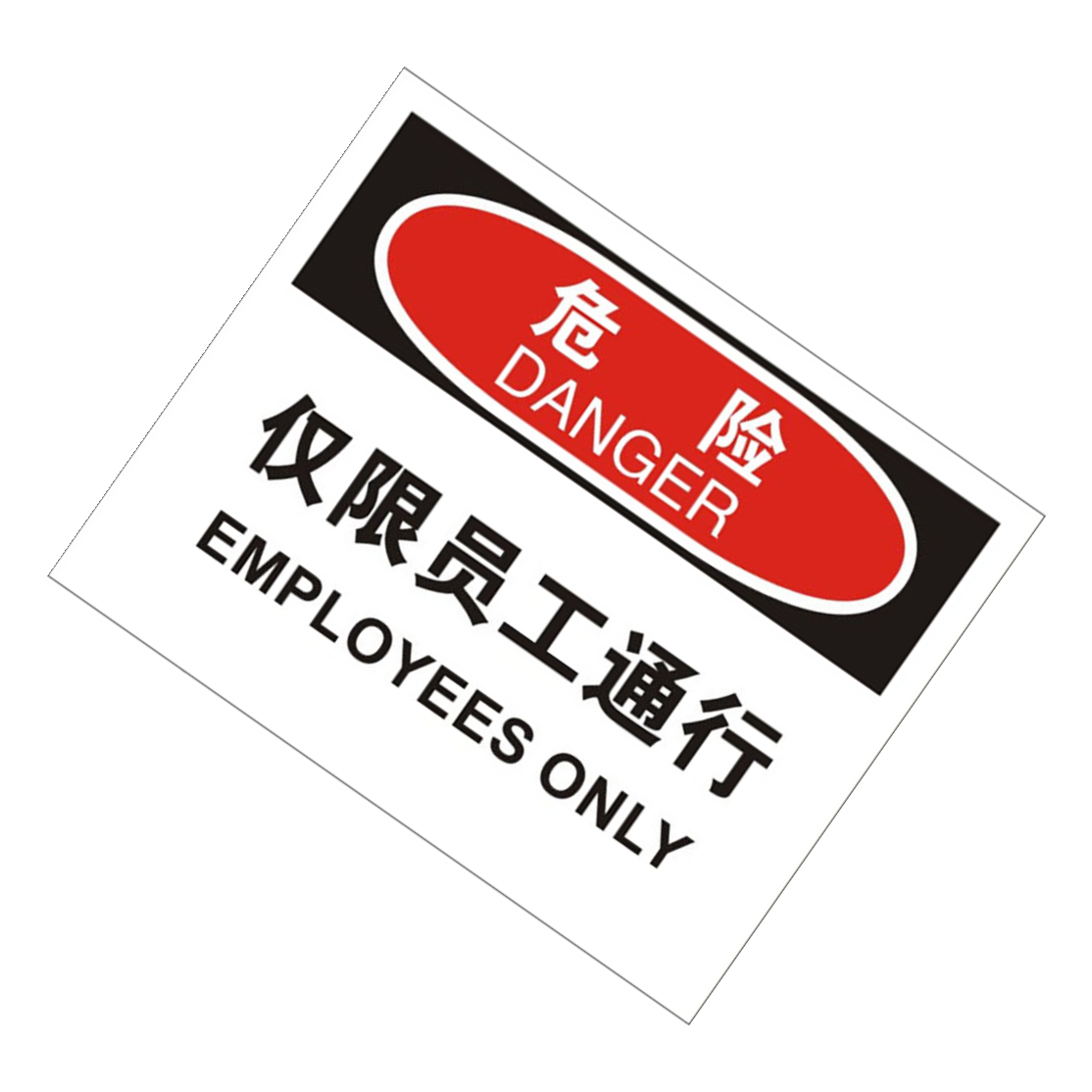 KCL/可兹尔 中英文危险仅限员工通行OSHA安全标识牌 铝板覆反光膜 400*320mm KCL258261 1张