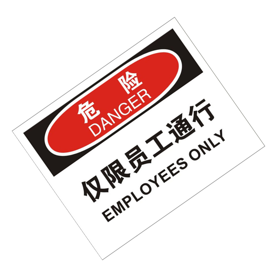 KCL/可兹尔 中英文危险仅限员工通行OSHA安全标识牌 铝板  400*320mm KCL258236 1张