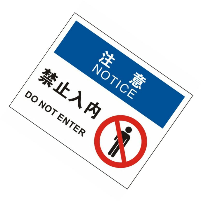 KCL/可兹尔 中英文注意禁止入内OSHA安全标识牌 铝板覆反光膜 315*250mm KCL258494 1张