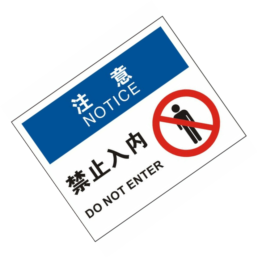 KCL/可兹尔 中英文注意禁止入内OSHA安全标识牌 铝板覆反光膜 315*250mm KCL258494 1张