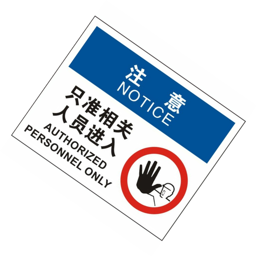 KCL/可兹尔 注意只准相关人员进入OSHA安全标识牌 ABS板材 315*250mm KCL258784 1张