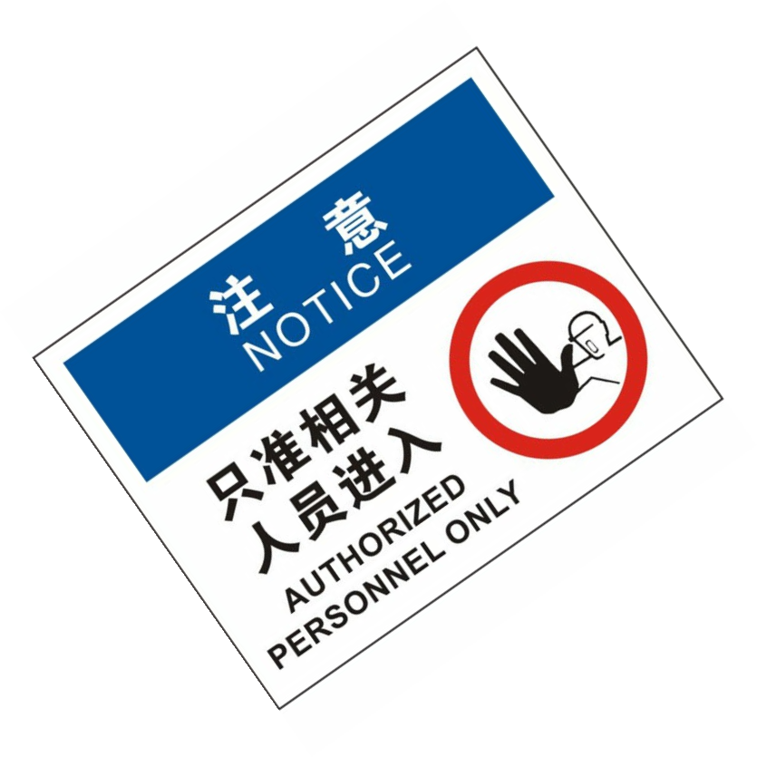 KCL/可兹尔 注意只准相关人员进入OSHA安全标识牌 ABS板材 315*250mm KCL258784 1张