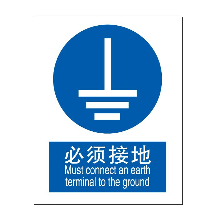 KCL/可兹尔 必须接地国标GB中英文安全标识牌 ABS板材 250*315mm KCL260134 1张