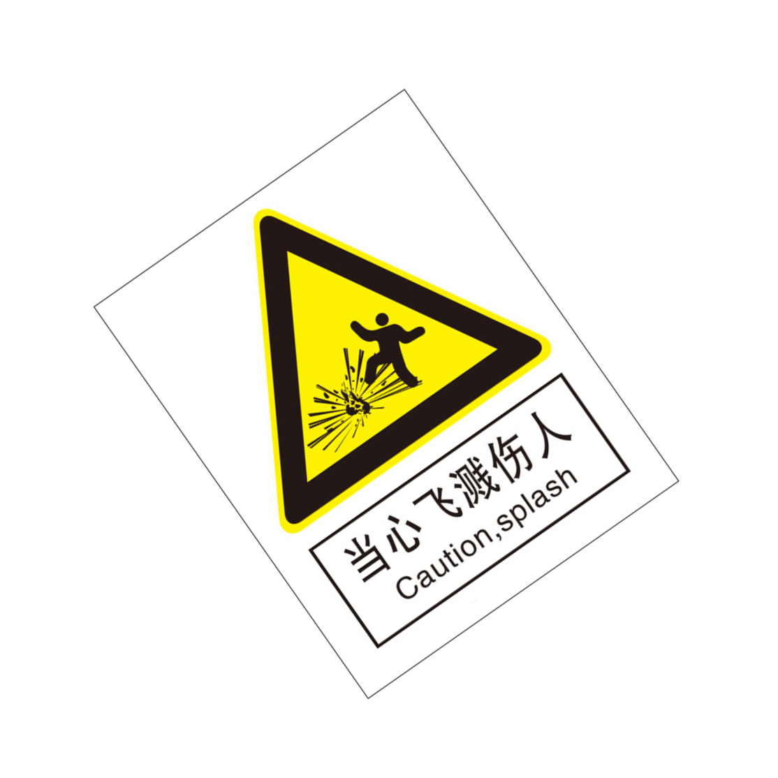 KCL/可兹尔 当心飞溅伤人国标GB中英文安全标识牌 亚克力 250*315mm KCL261550 1张