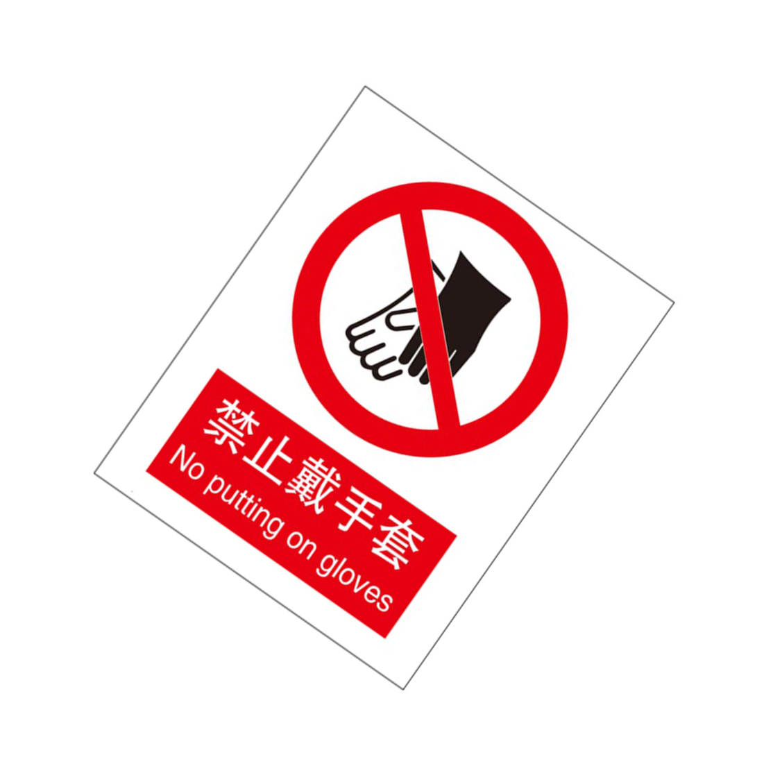 KCL/可兹尔 禁止戴手套国标GB中英文安全标识牌 亚克力  400*500mm KCL262108 1张