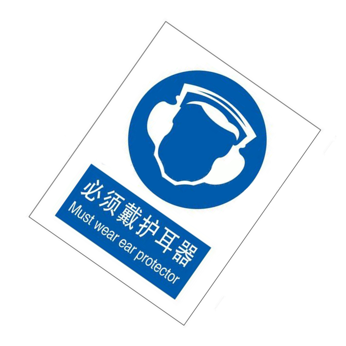 KCL/可兹尔 必须戴护耳器国标GB中英文安全标识牌 3mm有机玻璃  KCL262121 1张