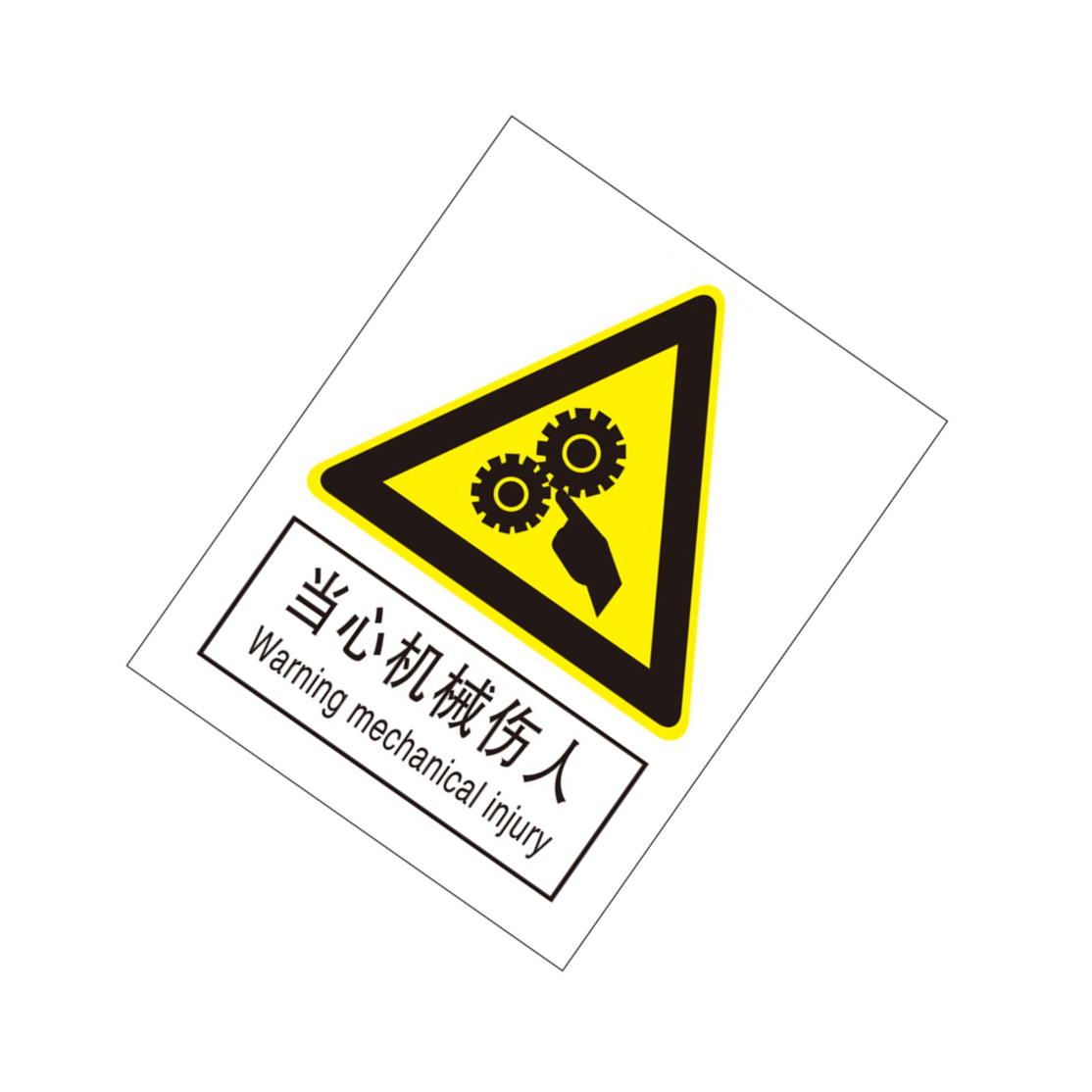 KCL/可兹尔 当心机械伤人国标GB中英文安全标识牌 软质PVC背胶  400*500mm KCL262810 1张