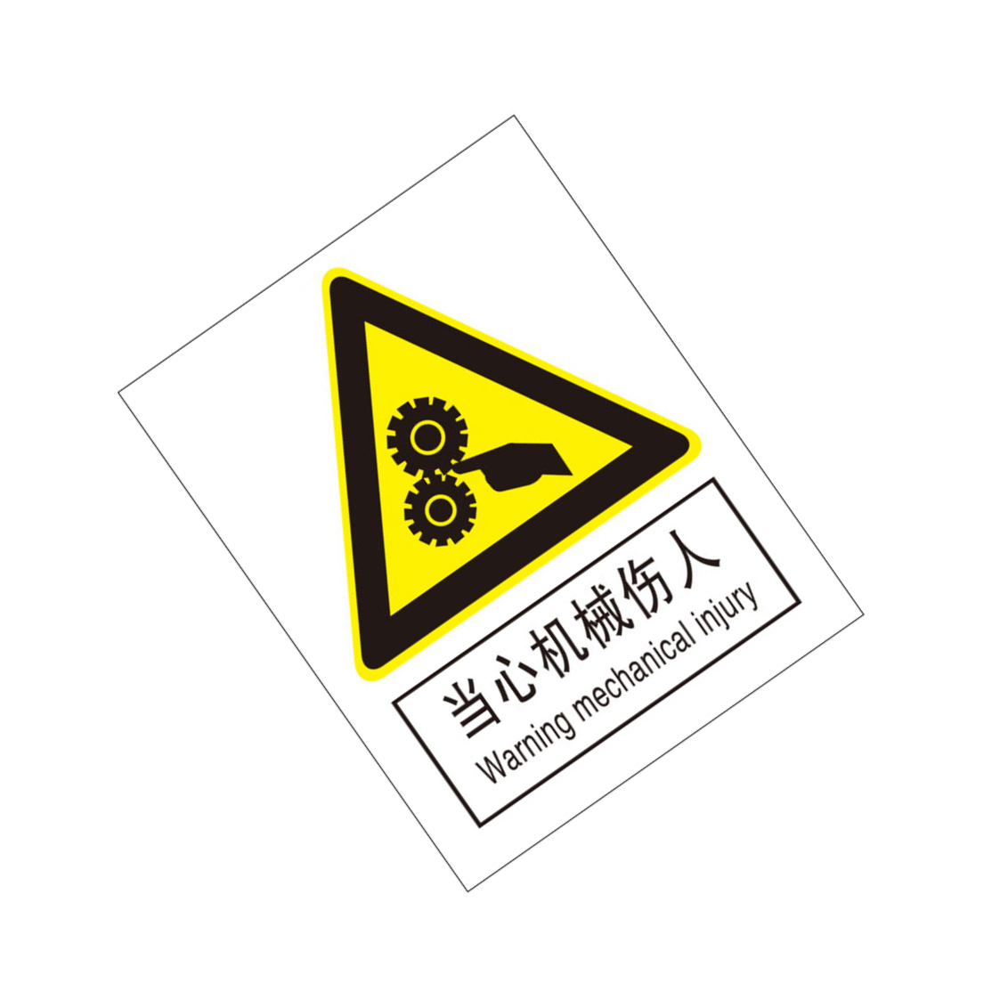 KCL/可兹尔 当心机械伤人国标GB中英文安全标识牌 软质PVC背胶  400*500mm KCL262810 1张